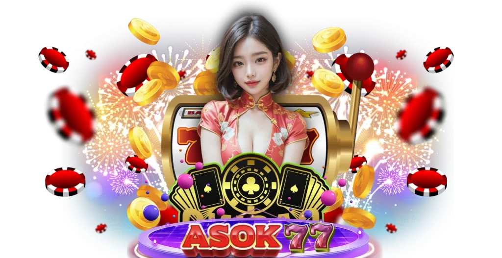 asok 77 เว็บตรง