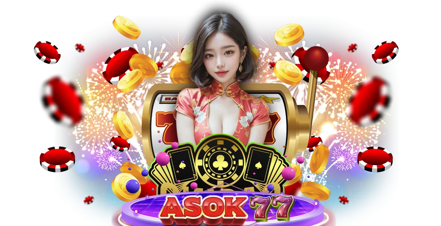 asok 77 เว็บตรง